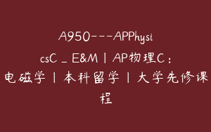 A950—APPhysicsC_E&M｜AP物理C：电磁学｜本科留学｜大学先修课程