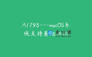 A1793—macOS系统支持基础知识