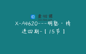 X-A4620---明塾·精进四期-【15节】