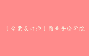 【全案设计师】商业手绘学院