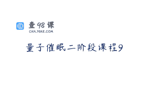 量子催眠二阶段课程9