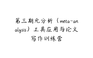 第三期元分析（meta-analysis）工具应用与论文写作训练营