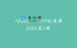 A2090—MAT标准课2024第7版