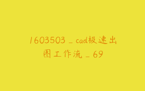1603503_cad极速出图工作流_69