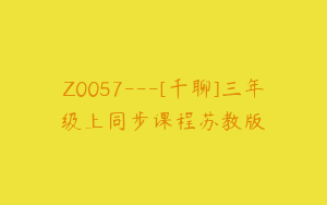Z0057---[千聊]三年级上同步课程苏教版