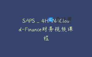 SAPS_4HANACloud-Finance财务视频课程
