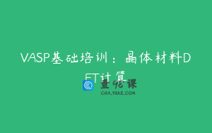 VASP基础培训：晶体材料DFT计算