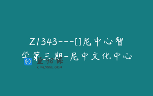 Z1343—[]尼中心智学第三期-尼中文化中心