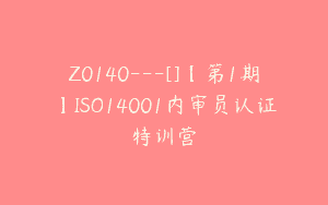 Z0140---[]【第1期】ISO14001内审员认证特训营