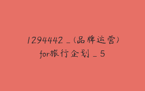 1294442_(品牌运营)for旅行企划_5