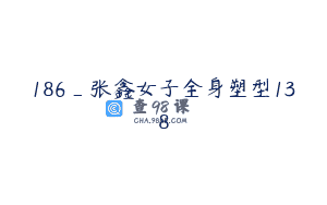 186_张鑫女子全身塑型138