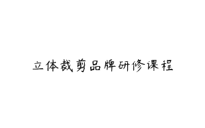 立体裁剪品牌研修课程