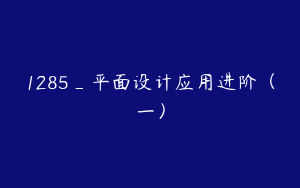 1285_平面设计应用进阶（一）