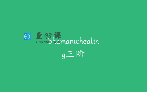 Shamanichealing三阶