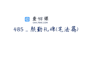 485_颜勤礼碑(笔法篇)