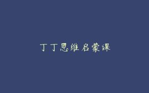 丁丁思维启蒙课