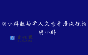 胡小群数与学人文素养漫谈视频_胡小群