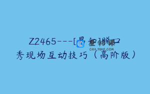 Z2465---[易知]脱口秀现场互动技巧（高阶版）