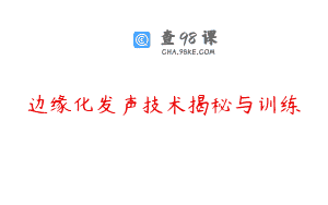 边缘化发声技术揭秘与训练