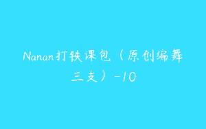 Nanan打铁课包（原创编舞三支）-10