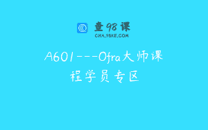 A601—Ofra大师课程学员专区
