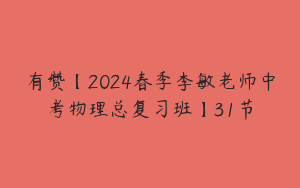 有赞【2024春季李敏老师中考物理总复习班】31节