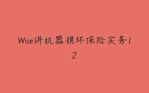 Wise讲机器损坏保险实务12