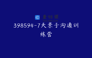 398594-7天亲子沟通训练营