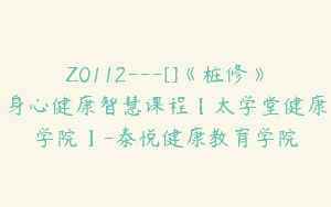 Z0112---[]《桩修》身心健康智慧课程【太学堂健康学院】-泰悦健康教育学院