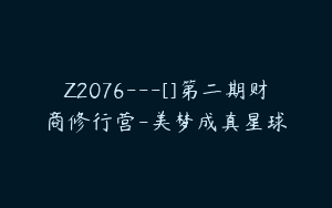 Z2076—[]第二期财商修行营-美梦成真星球