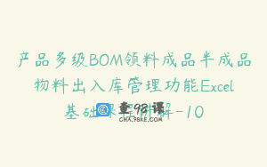 产品多级BOM领料成品半成品物料出入库管理功能Excel基础课程讲解-10