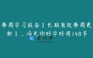 每周学习报告【长期有效每周更新】_冯老师好学好用148节