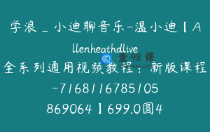 学浪_小迪聊音乐-温小迪【Allenheathdlive全系列通用视频教程：新版课程-7168116785105869064】699.0圆42节