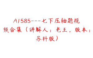 A1585---七下压轴题视频合集(讲解人:老王,版本:苏科版)