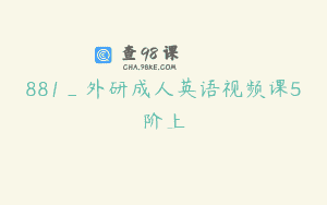 881_外研成人英语视频课5阶上