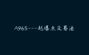 A965—起爆点交易法