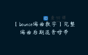【bounce编曲教学】完整编曲后期混音母带