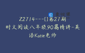 Z2714---[]第27期时文阅读八年级90篇精讲-英语Katie老师