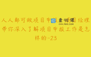 人人都可做项目申报，项目经理带你深入了解项目申报工作是怎样的-23