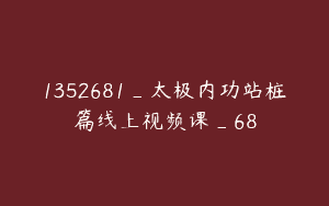 1352681_太极内功站桩篇线上视频课_68