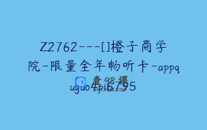 Z2762---[]橙子商学院-限量全年畅听卡-appquyuo4pi6795