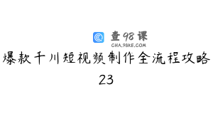 爆款千川短视频制作全流程攻略23