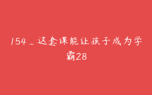 154_这套课能让孩子成为学霸28