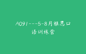 A091—5-8月雅思口语训练营
