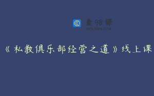 《私教俱乐部经营之道》线上课