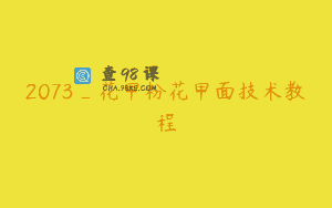 2073_花甲粉花甲面技术教程