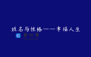 姓名与性格——幸福人生