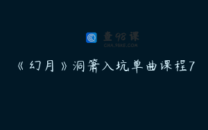 《幻月》洞箫入坑单曲课程7