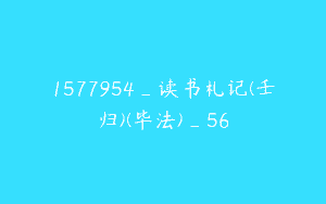 1577954_读书札记(壬归)(毕法)_56