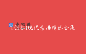 [创客]现代素描精选合集